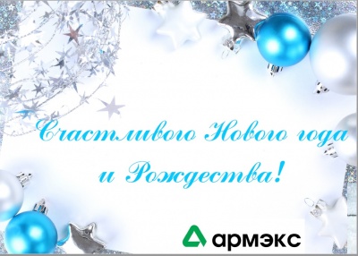 Компания АРМЭКС Поздравляет с Новым годом и Рождеством!