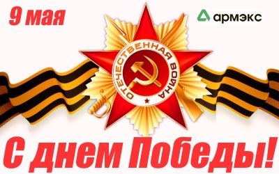 Компания АРМЭКС Поздравляет с Днем Победы!