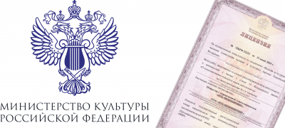 АРМЭКС получила Лицензию Министерства Культуры 